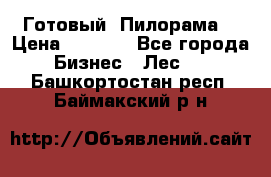 Готовый  Пилорама  › Цена ­ 2 000 - Все города Бизнес » Лес   . Башкортостан респ.,Баймакский р-н